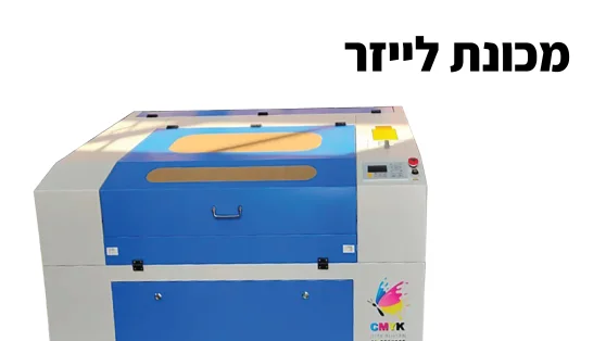 מכונת לייזר 60/90