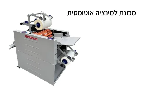מכונת למינציה אוטומטית