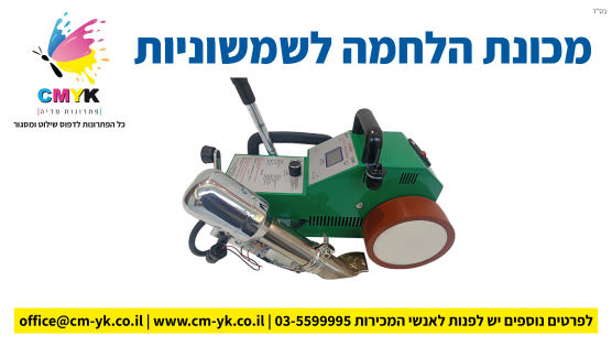 מכונת הלחמה לשמשוניות